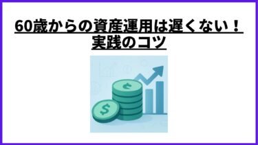 60歳からの資産運用は遅くない！ 実践のコツ