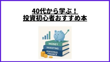 【投資初心者必見！】おすすめ本5選！