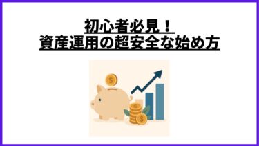 初心者必見！資産運用の超安全な始め方