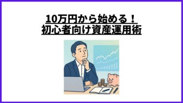 10万円から始める！初心者向け資産運用術