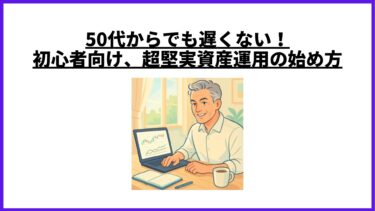 50代からでも遅くない！初心者向け、超堅実資産運用の始め方