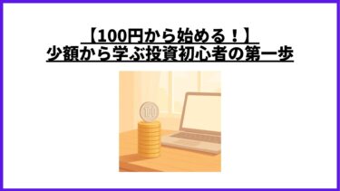 【100円から始める！】少額から学ぶ投資初心者の第一歩