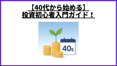 【40代から始める】投資初心者入門ガイド！