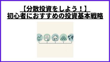 【分散投資をしよう！】初心者におすすめの投資基本戦略