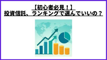 【初心者必見！】投資信託、ランキングで選んでいいの？