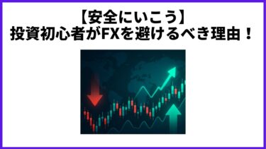 【安全にいこう】投資初心者がFXを避けるべき理由！