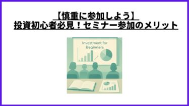 【慎重に参加しよう】投資初心者必見！セミナー参加のメリット