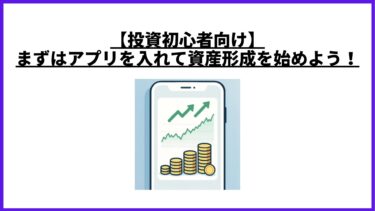 【投資初心者向け】まずはアプリを入れて資産形成を始めよう！