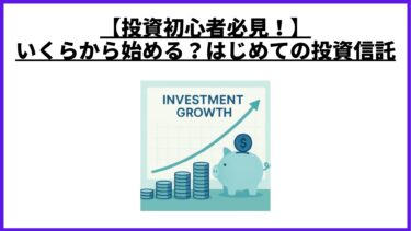 【投資初心者必見！】いくらから始める？はじめての投資信託