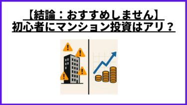 【結論：おすすめしません】初心者にマンション投資はアリ？