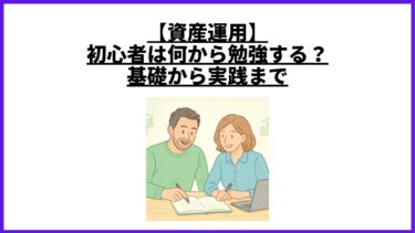 【資産運用】初心者は何から勉強する？基礎から実践まで