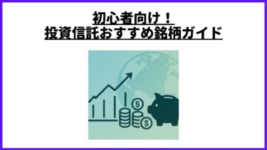 初心者向け！投資信託おすすめ銘柄ガイド