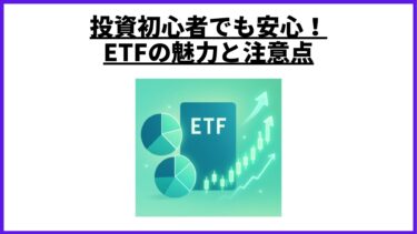 投資初心者でも安心！ETFの魅力と注意点