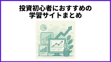 投資初心者におすすめの学習サイトまとめ