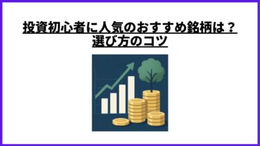 投資初心者に人気のおすすめ銘柄は？選び方のコツ