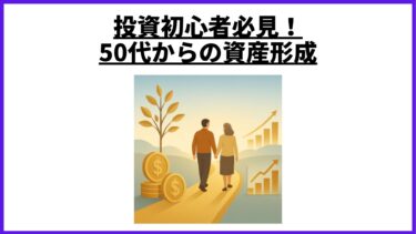 投資初心者必見！50代からの資産形成