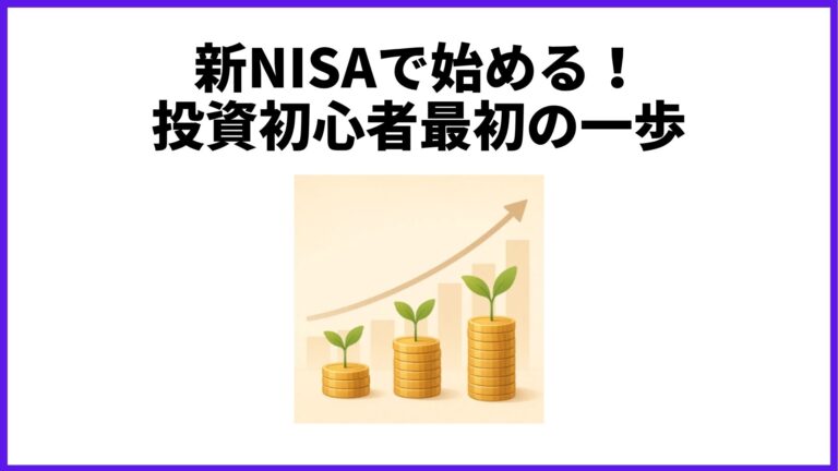 新NISAで始める！投資初心者最初の一歩 - 堅実マネー道場