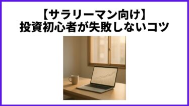 【サラリーマン向け】投資初心者が失敗しないコツ