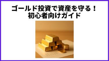 ゴールド投資で資産を守る！初心者向けガイド
