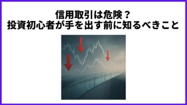 信用取引は危険？投資初心者が手を出す前に知るべきこと