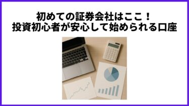 初めての証券会社はここ！投資初心者が安心して始められる口座