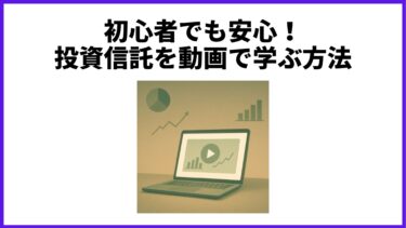 初心者でも安心！投資信託を動画で学ぶ方法