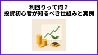利回りって何？投資初心者が知るべき仕組みと実例