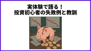実体験で語る！投資初心者の失敗例と教訓