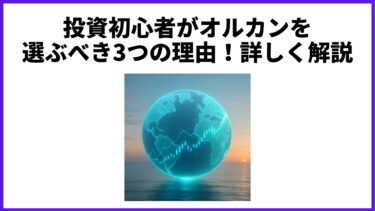 投資初心者がオルカンを選ぶべき3つの理由！詳しく解説