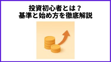 投資初心者とは？基準と始め方を徹底解説