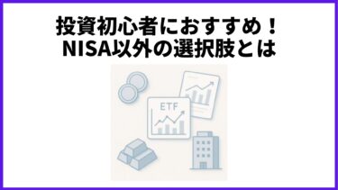 投資初心者におすすめ！NISA以外の選択肢とは