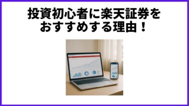 投資初心者に楽天証券をおすすめする理由！