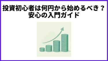 投資初心者は何円から始めるべき？安心の入門ガイド