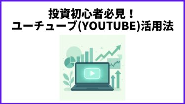 投資初心者必見！ユーチューブ(Youtube)活用法