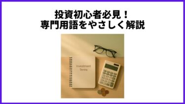 投資初心者必見！専門用語をやさしく解説