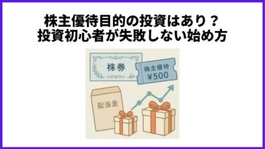 株主優待目的の投資はあり？投資初心者が失敗しない始め方