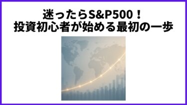 迷ったらS&P500！投資初心者が始める最初の一歩