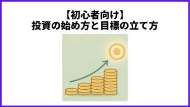 【初心者向け】投資の始め方と目標の立て方