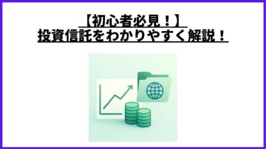 【初心者必見！】投資信託をわかりやすく解説！