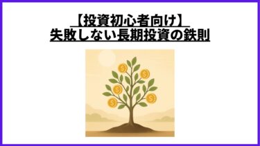 【投資初心者向け】失敗しない長期投資の鉄則