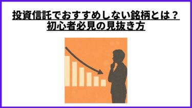 投資信託でおすすめしない銘柄とは？初心者必見の見抜き方
