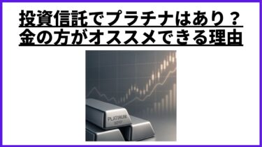 投資信託でプラチナはあり？金の方がオススメできる理由