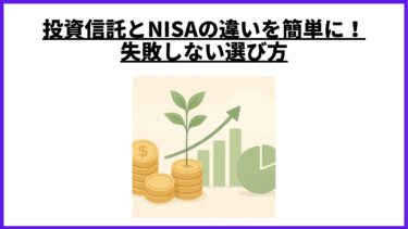 投資信託とNISAの違いを簡単に！失敗しない選び方