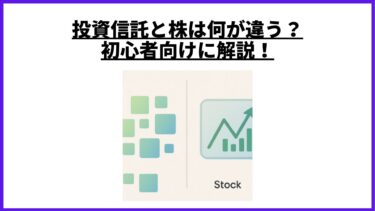 投資信託と株は何が違う？初心者向けに解説！