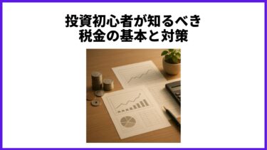 投資初心者が知るべき税金の基本と対策
